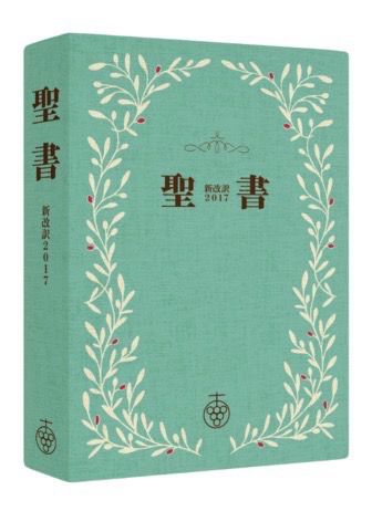 Bíblia Japonês - 聖書 新改訳 スリム オリーブ Nova Versão Padrão Revisada Bíblia Slim Olive